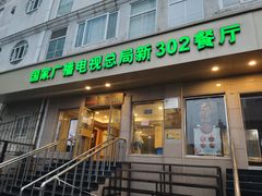 -新302餐厅(国家新闻出版广电总局)