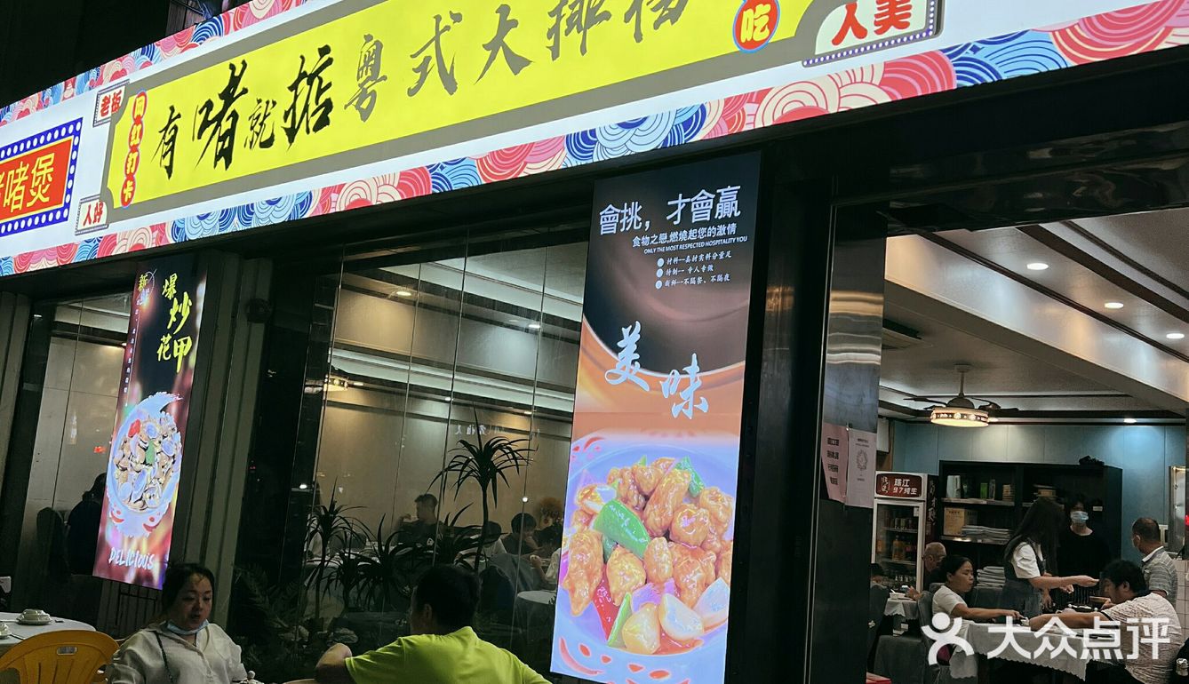 老广粤式大排档｜有啫就掂