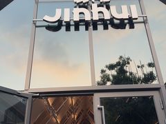 -锦荟JINHUI·浙江小馆(上海荟聚店)