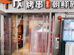 门面-丰茂烤串(钦州北路店)