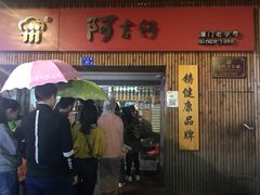 -阿吉仔(大元路店)