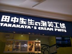 门面-田中先生の泡芙工坊(罗斯福店)