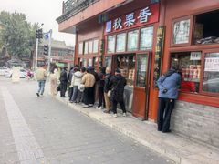 -秋栗香(地安门店)