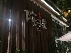 -墨居上隐·院子里火锅(峨眉店)