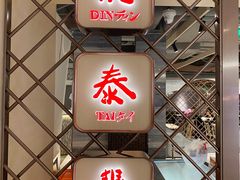-鼎泰丰(当代商城店)