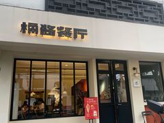 -橘酱餐厅