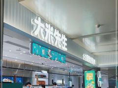 -大米先生(德思勤分店)