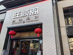 -旺顺阁·北京菜(大望路店)