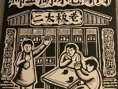 -太二酸菜鱼(广州IFC国金天地店)