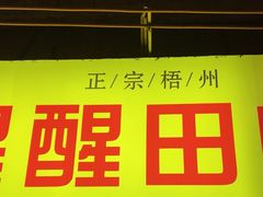 -醒醒田螺(金奖总店)