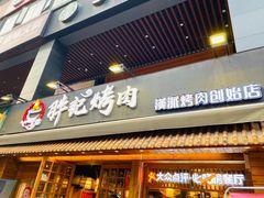 门面-胖记烤肉(江汉路店)