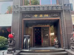 -申粤轩酒楼·三十年粤菜经典(丁香花园店)