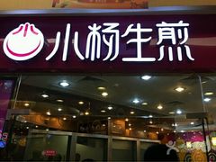 -小杨生煎(香港名都店)