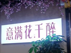 -意满花千醉(金茂览秀城店)
