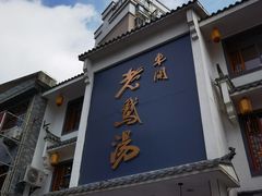 门面-巢湖名吃·东关老鹅汤(江南风情街店)