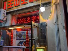 -王中王刨冰