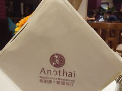-阿诺泰·泰国餐厅(棕北店)