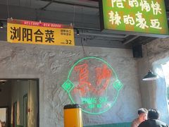 -恰八斗·猛火长沙菜(国贸店)