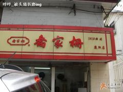 门脸-乔家栅(襄阳南路店)