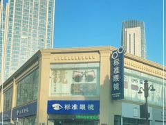 -标准眼镜·蔡司官方授权店(和平路总店)