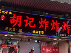 门面-胡仁根胡记炸炸炸