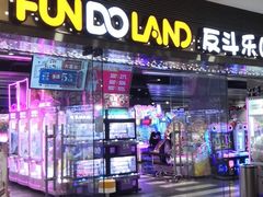 -反斗乐园(领展中心城店)