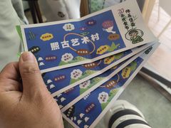 -熙古里艺术村