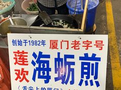 -莲欢海蛎煎
