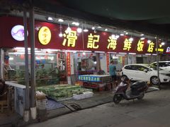门面-滑记海鲜饭店·老字号(海鲜街店)