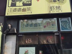 -汪爹爹武汉牛三鲜(朝外大街店)