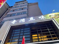 -奇滋豆味(南十四道街店)
