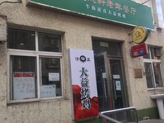 -大益烤鸡