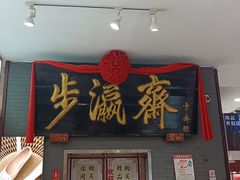 -步瀛斋(大栅栏西街店)