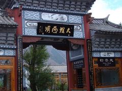 -大理洱源西湖景区