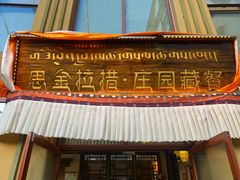 门面-思金拉措庄园藏餐(太阳岛店)