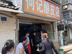 门面-何记酿皮店(西流湾店)