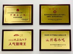 -老温州馄饨担(东游大厦店)