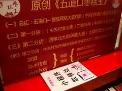 -五道口枣糕王(西单华威约饭街店)