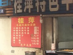 门面-桂萍特色牛筋牛杂(长堤街总店)