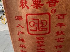 -秋栗香(地安门店)