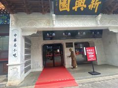 -新兴园饺子馆(河南街店)