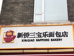 门面-新侨三宝乐面包店(崇文门店)