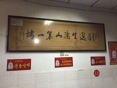 -刘选生烧烤