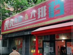 门面-虎虎龙虾大排档(双井店)