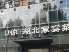 -U你·天然调味(南湖总店)