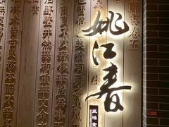 -姚江春中餐厅·太平洋大酒店