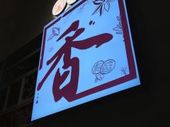 -川成元·麻辣香锅(凯德MALL西直门店)