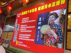 -王村姑老土炕莜面村(桥东店)