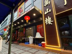 -万山楼海鲜酒家·二十三年老字号