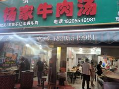 -杨家牛肉汤(淮建路店)
